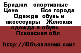 Бриджи ( спортивные) › Цена ­ 1 000 - Все города Одежда, обувь и аксессуары » Женская одежда и обувь   . Псковская обл.